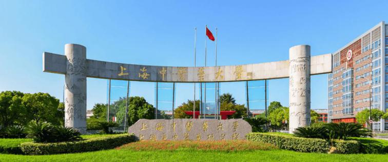 上海中医药大学