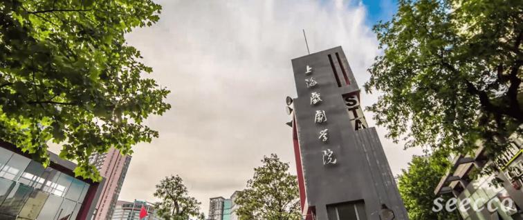 上海戏剧学院