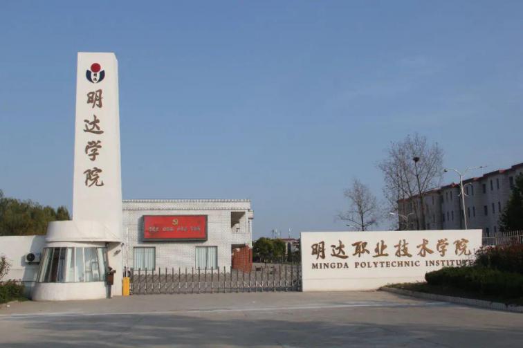 明达职业技术学院