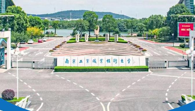 南京工业职业技术大学