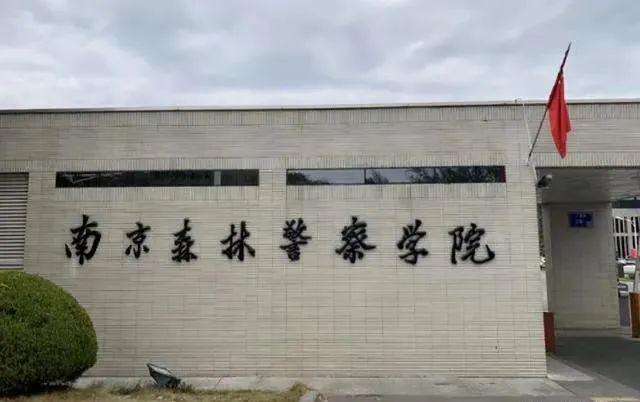 南京森林警察学院