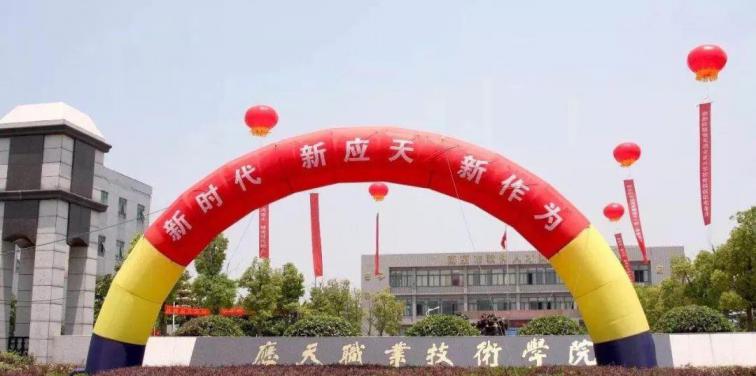 应天职业技术学院