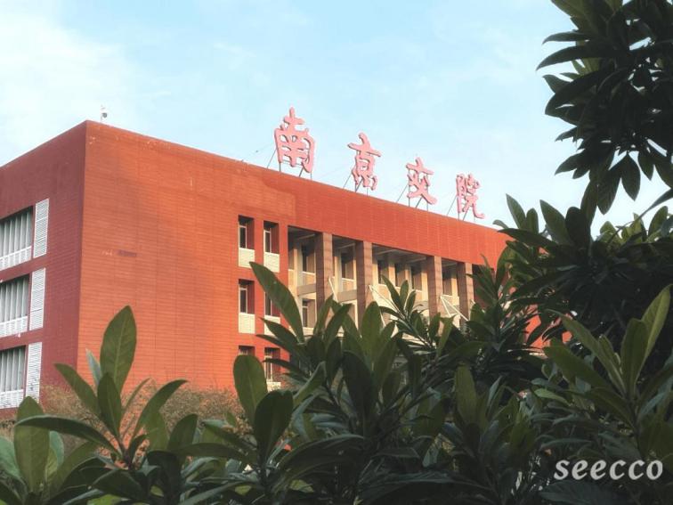 南京交通职业技术学院