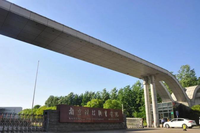 南京科技职业学院