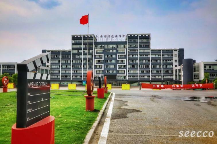 江南影视艺术职业学院