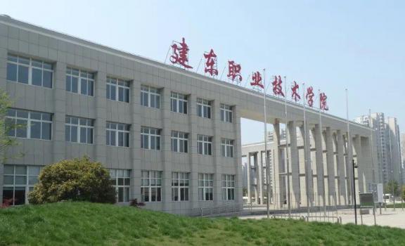 建东职业技术学院