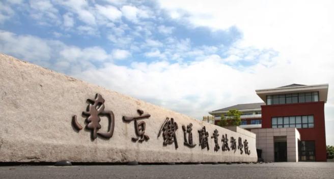 南京铁道职业技术学院