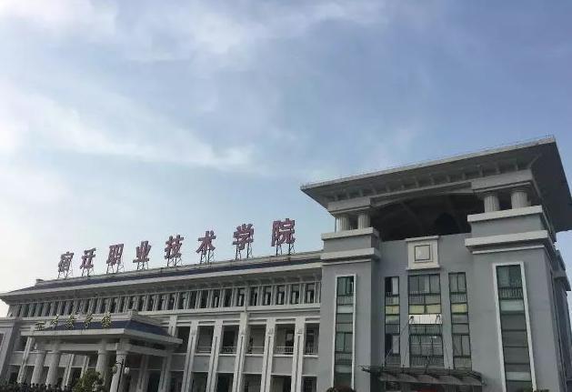 宿迁职业技术学院