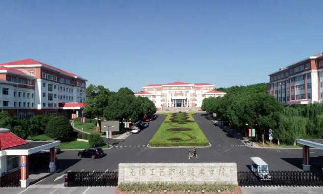 无锡工艺职业技术学院