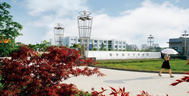 南京视觉艺术职业学院