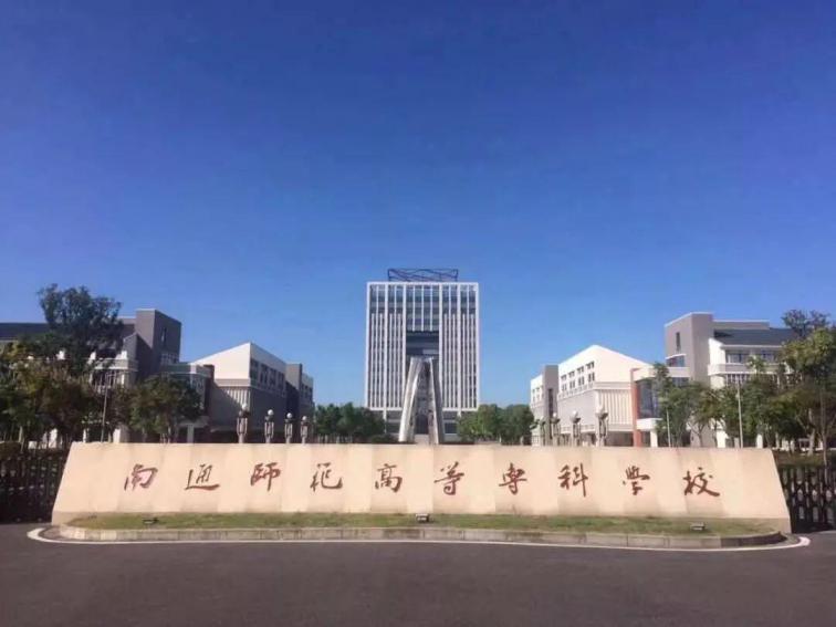 南通师范高等专科学校