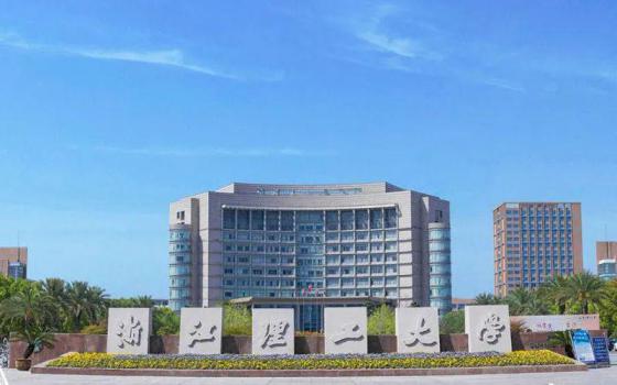 浙江理工大学