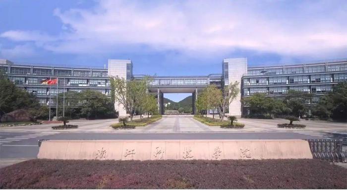 浙江科技学院