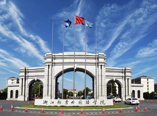 浙江越秀外国语学院