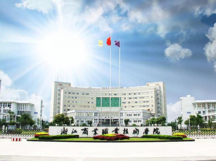 浙江商业职业技术学院