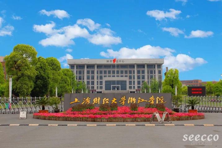 上海财经大学浙江学院