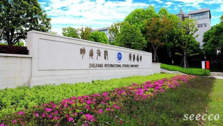 浙江外国语学院