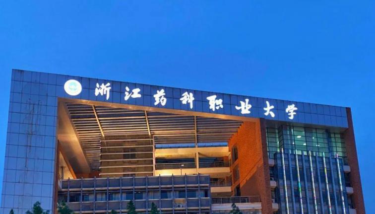 浙江药科职业大学