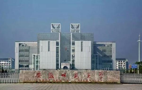 安徽师范大学