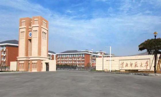 淮北师范大学