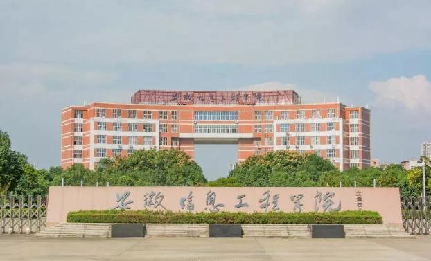 安徽信息工程学院