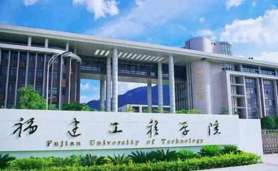 福建工程学院