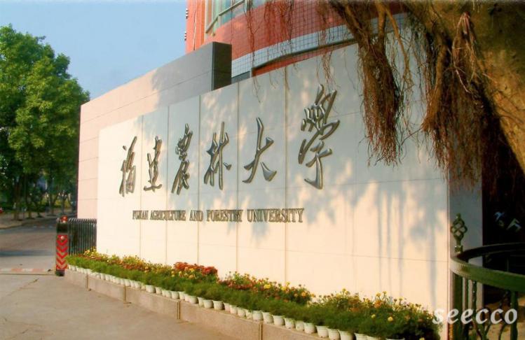 福建农林大学