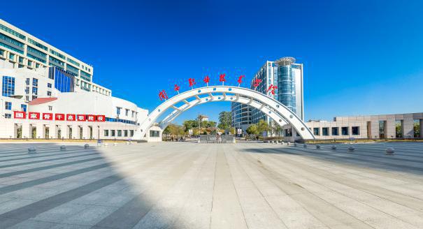 闽西职业技术学院