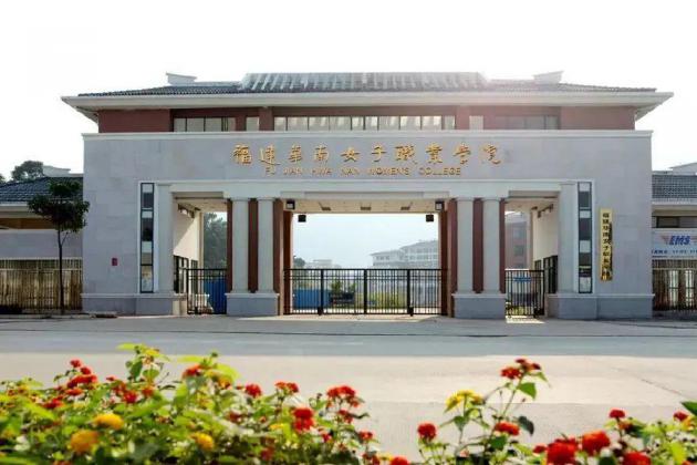 福建华南女子职业学院