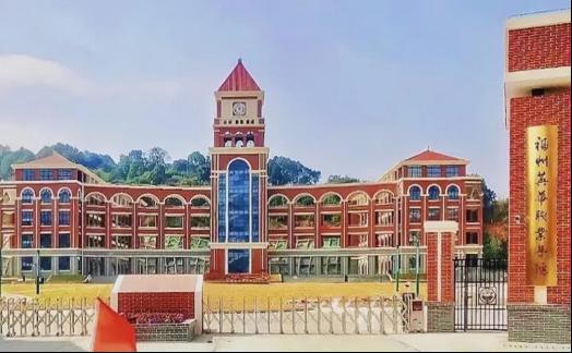 福州英华职业学院