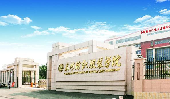 泉州纺织服装职业学院