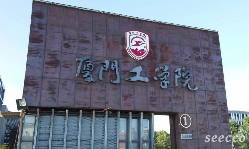 厦门工学院