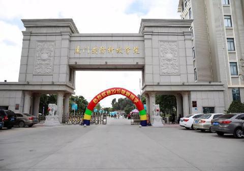 厦门安防科技职业学院