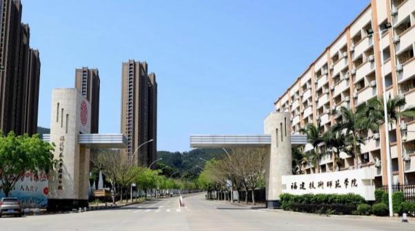 福建技术师范学院