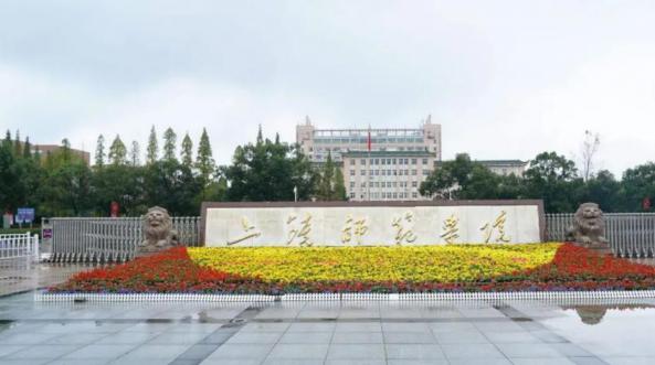 上饶师范学院