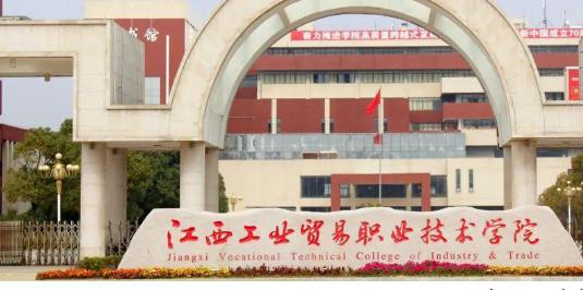 江西工业贸易职业技术学院