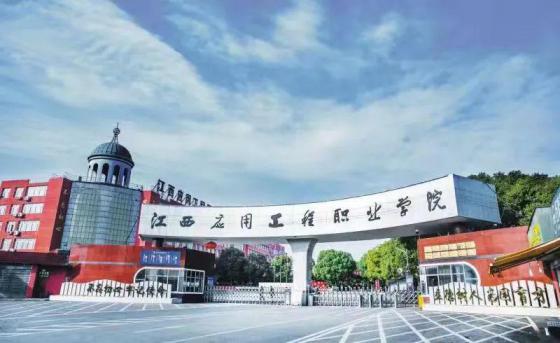 江西应用工程职业学院