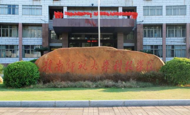 赣南师范大学科技学院