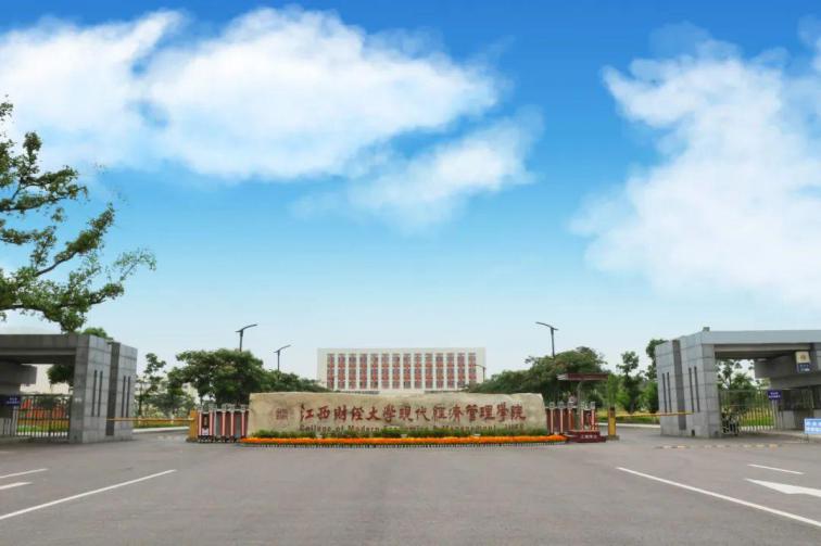 江西财经大学现代经济管理学院