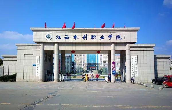 江西水利职业学院