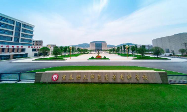 宜春幼儿师范高等专科学校