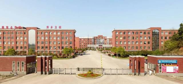 萍乡卫生职业学院