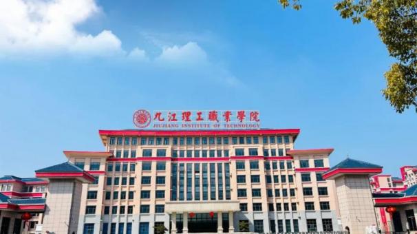 九江理工职业学院