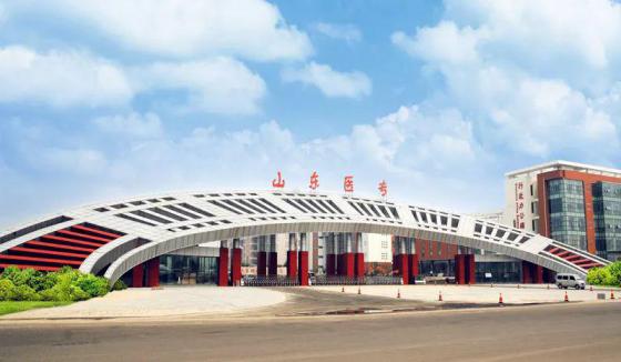 山东医学高等专科学校