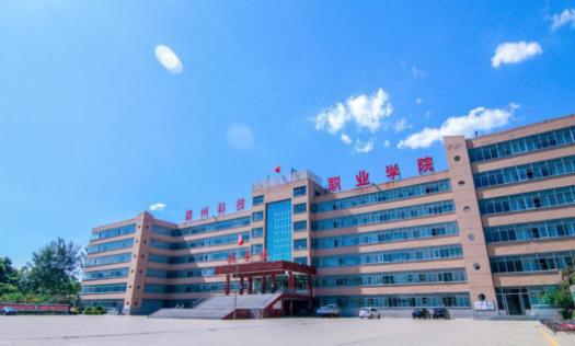 德州科技职业学院