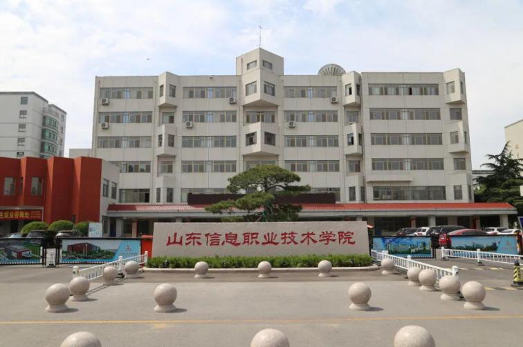 山东信息职业技术学院