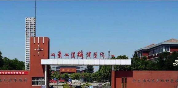 山东工业职业学院
