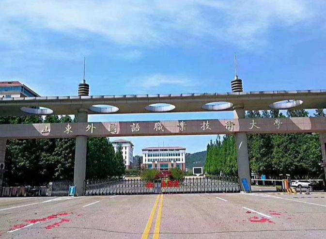 山东外国语职业技术大学
