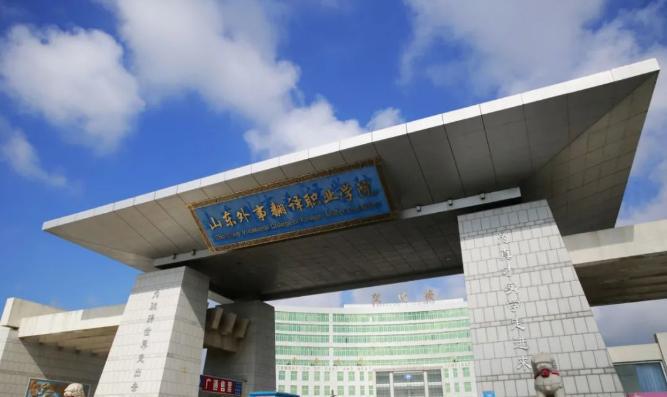 山东外事职业大学