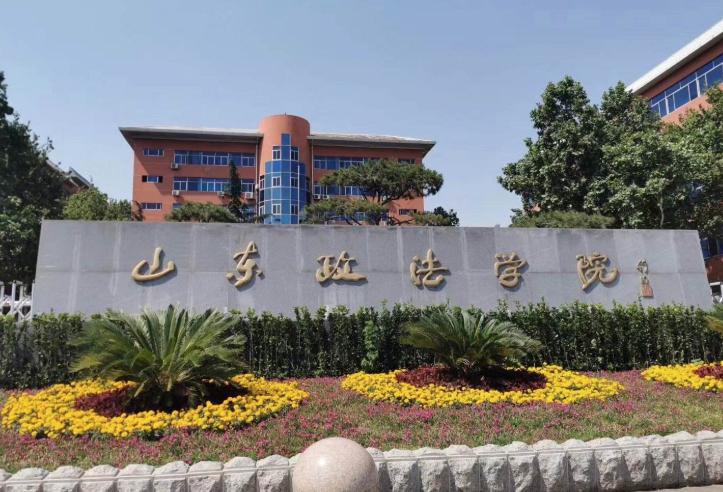 山东政法学院